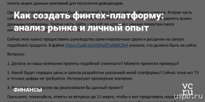 Как запустить свою финтех-платформу